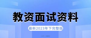2023年下教资面试资料！教资资源-教资考试-教资面试-教资考证沐雪资源网